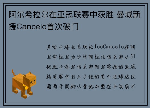 阿尔希拉尔在亚冠联赛中获胜 曼城新援Cancelo首次破门