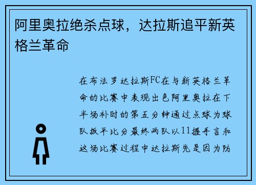 阿里奥拉绝杀点球，达拉斯追平新英格兰革命