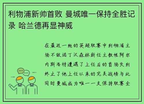 利物浦新帅首败 曼城唯一保持全胜记录 哈兰德再显神威