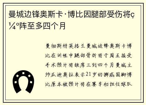 曼城边锋奥斯卡·博比因腿部受伤将缺阵至多四个月