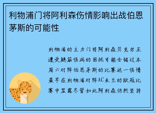 利物浦门将阿利森伤情影响出战伯恩茅斯的可能性