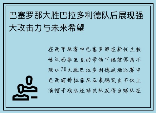 巴塞罗那大胜巴拉多利德队后展现强大攻击力与未来希望