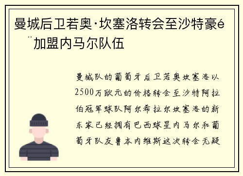 曼城后卫若奥·坎塞洛转会至沙特豪门加盟内马尔队伍