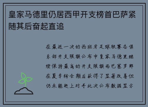 皇家马德里仍居西甲开支榜首巴萨紧随其后奋起直追