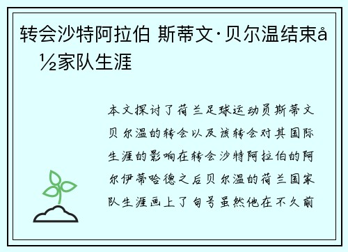 转会沙特阿拉伯 斯蒂文·贝尔温结束国家队生涯