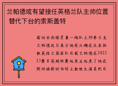 兰帕德或有望接任英格兰队主帅位置 替代下台的索斯盖特