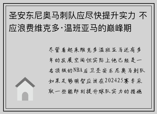 圣安东尼奥马刺队应尽快提升实力 不应浪费维克多·温班亚马的巅峰期