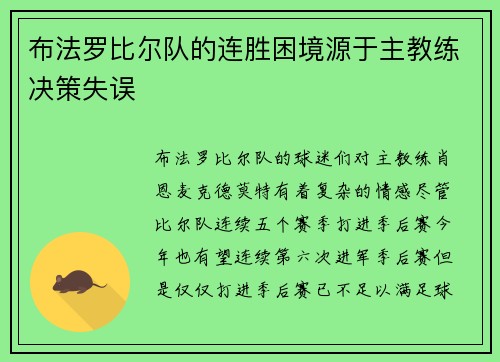 布法罗比尔队的连胜困境源于主教练决策失误