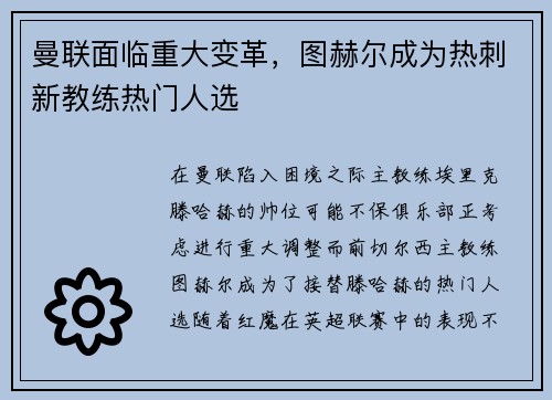 曼联面临重大变革，图赫尔成为热刺新教练热门人选