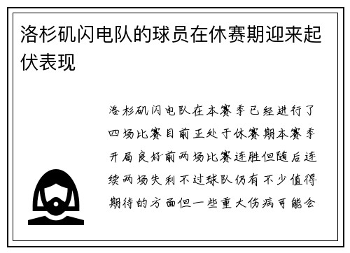 洛杉矶闪电队的球员在休赛期迎来起伏表现