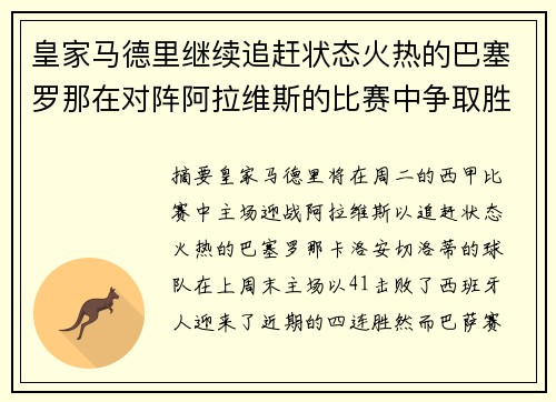 皇家马德里继续追赶状态火热的巴塞罗那在对阵阿拉维斯的比赛中争取胜利