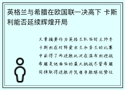 英格兰与希腊在欧国联一决高下 卡斯利能否延续辉煌开局