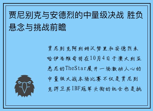 贾尼别克与安德烈的中量级决战 胜负悬念与挑战前瞻